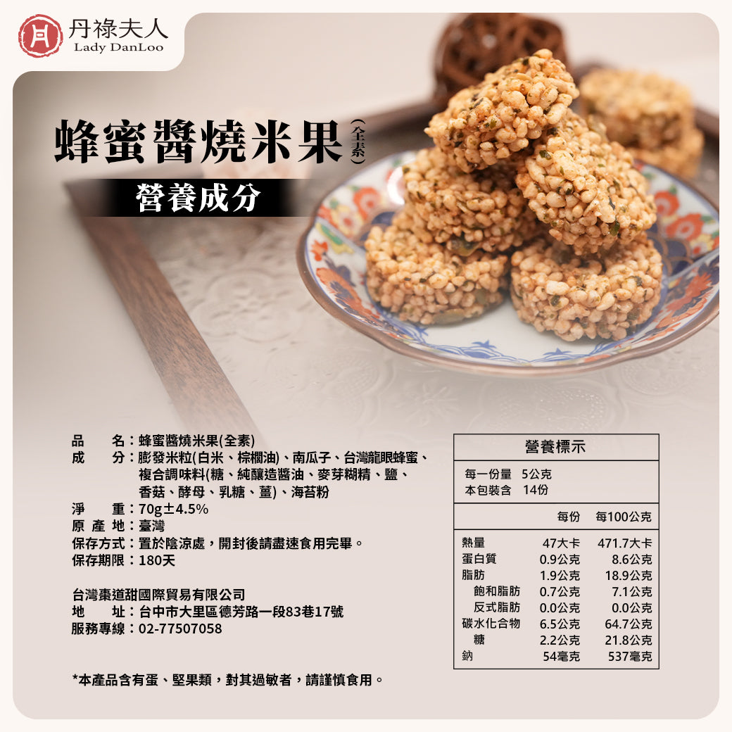 【丹祿夫人】蜂蜜醬燒米果