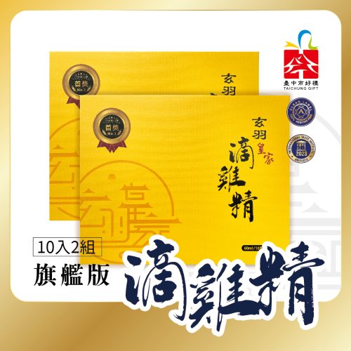 玄羽滴雞精20入禮盒
