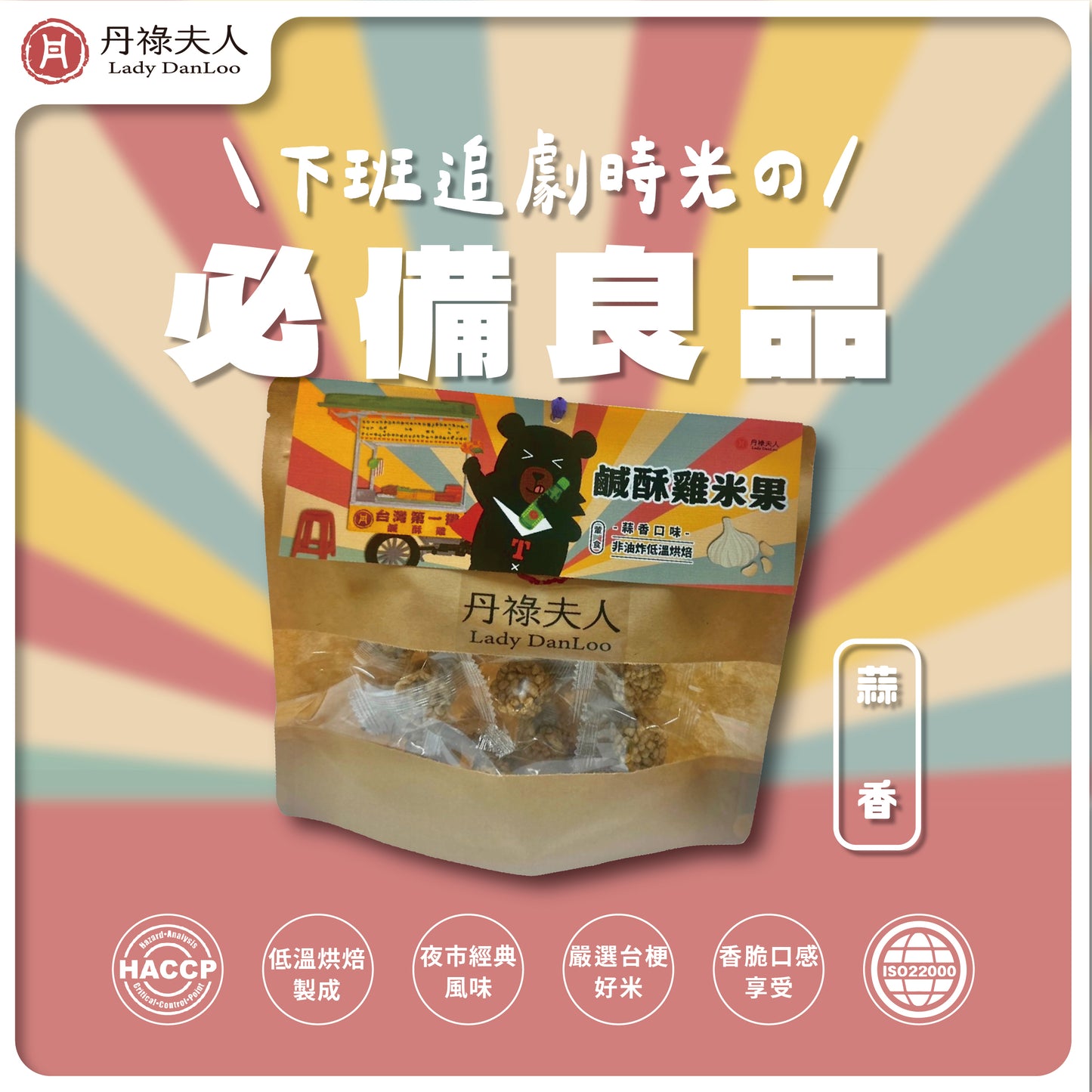 【丹祿夫人】鹹酥雞米果-蒜味