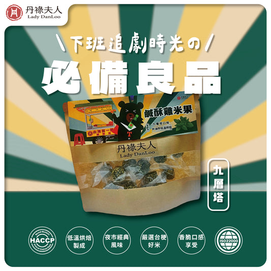 【丹祿夫人】鹹酥雞米果-九層塔